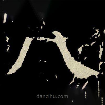 顏真卿寫的楷書八