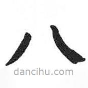 颜真卿写的楷书八