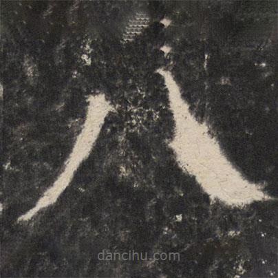 顏真卿寫的楷書八