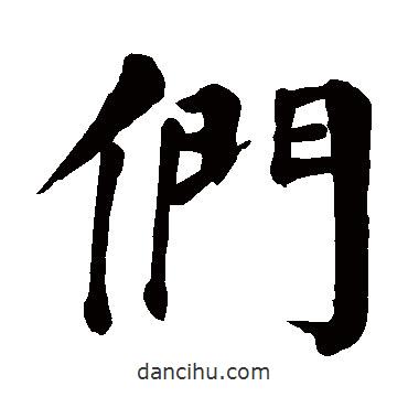 們書(shū)法圖片