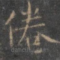 文征明寫的楷書倦