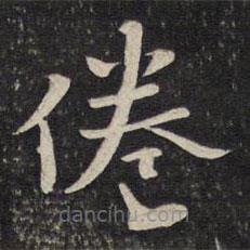 李處益寫的楷書倦