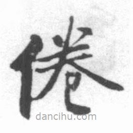 啟功寫的楷書倦