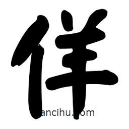 顏真卿寫的楷書佯