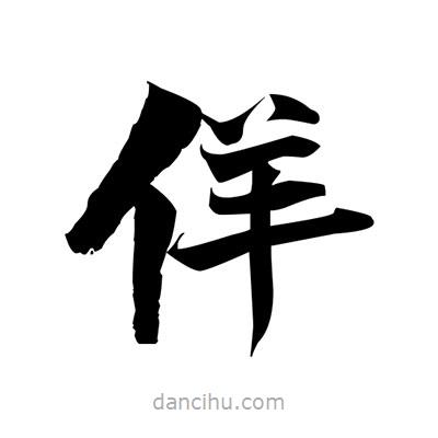 張即之寫的楷書佯