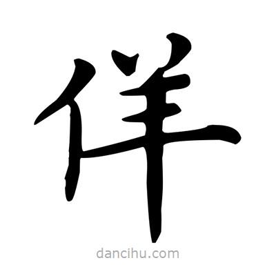 盧中南寫的楷書佯