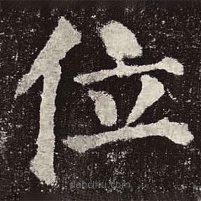 颜真卿写的楷书位