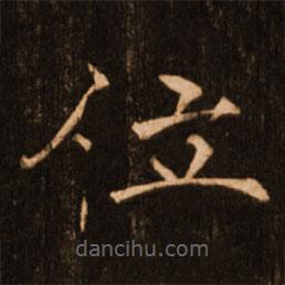 褚遂良寫(xiě)的楷書(shū)位