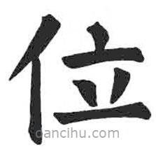 颜真卿写的楷书位