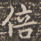 趙孟頫寫的楷書倍