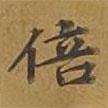 敦煌寫的楷書倍