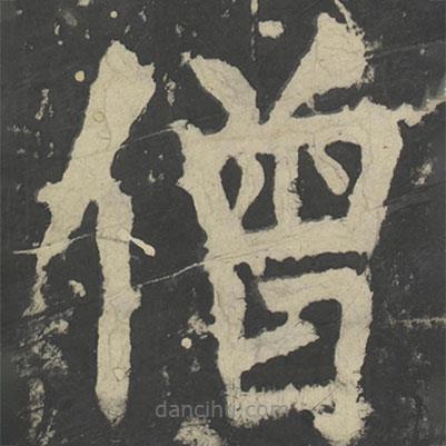 顏真卿寫的楷書僧
