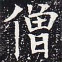 歐陽(yáng)通寫的楷書僧