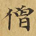 大涅槃經(jīng)寫(xiě)的楷書(shū)僧