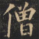 裴休寫的楷書僧