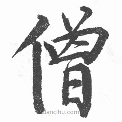 啟功寫的楷書僧