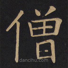 因宜堂法帖寫的楷書僧