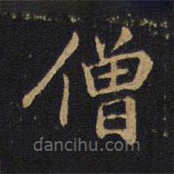 因宜堂法帖寫的楷書僧