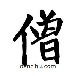 趙孟頫寫的楷書僧