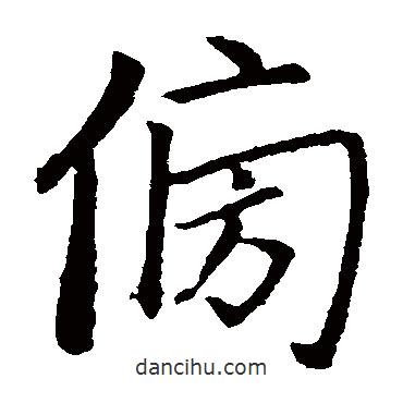 趙孟頫寫(xiě)的楷書(shū)傍