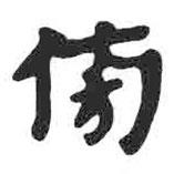 顏真卿寫(xiě)的楷書(shū)傍