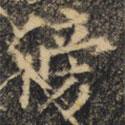 裴休寫(xiě)的楷書(shū)傍