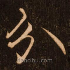 褚遂良写的楷书分