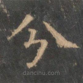 王羲之写的楷书分