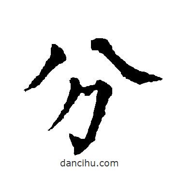 柳公权写的楷书分