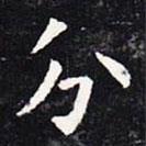 欧阳询写的楷书分