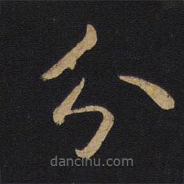 薛稷寫的楷書分