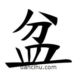 郑孝胥写的楷书盆