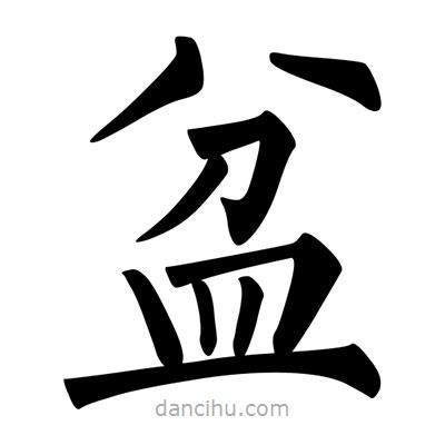 柳公权写的楷书盆