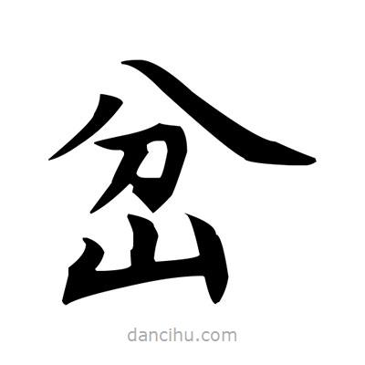 岔書法圖片