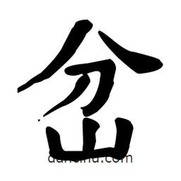 岔書法圖片