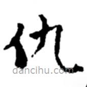 趙之謙寫(xiě)的楷書(shū)仇