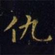 王羲之寫(xiě)的楷書(shū)仇