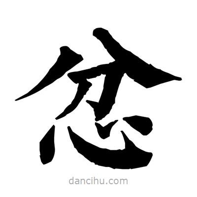 佚名寫的楷書忿
