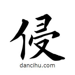 田英章寫的楷書侵