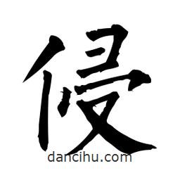 柳公權(quán)寫的楷書侵