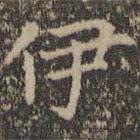 王羲之写的楷书伊