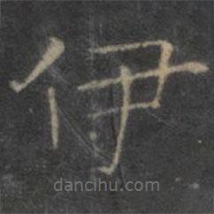 王羲之写的楷书伊