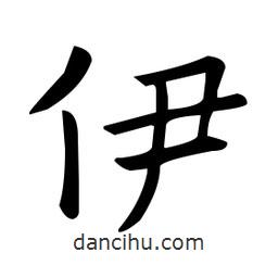 欧阳询写的楷书伊