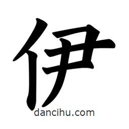 欧阳询写的楷书伊