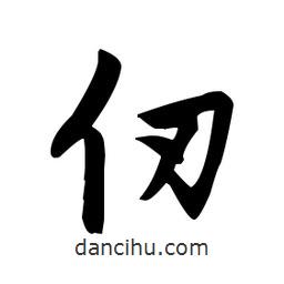 赵孟頫写的楷书仞