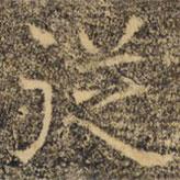 褚遂良写的楷书从