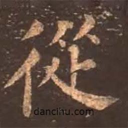 颜真卿写的楷书从