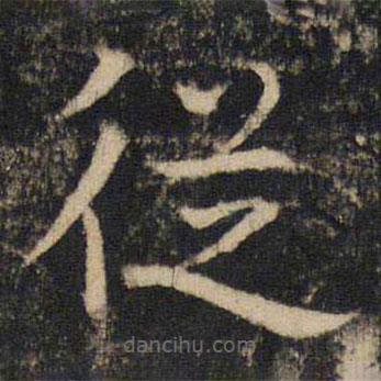 吳通微寫的楷書從