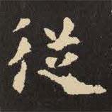 虞世南写的楷书从