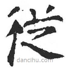 颜真卿写的楷书从